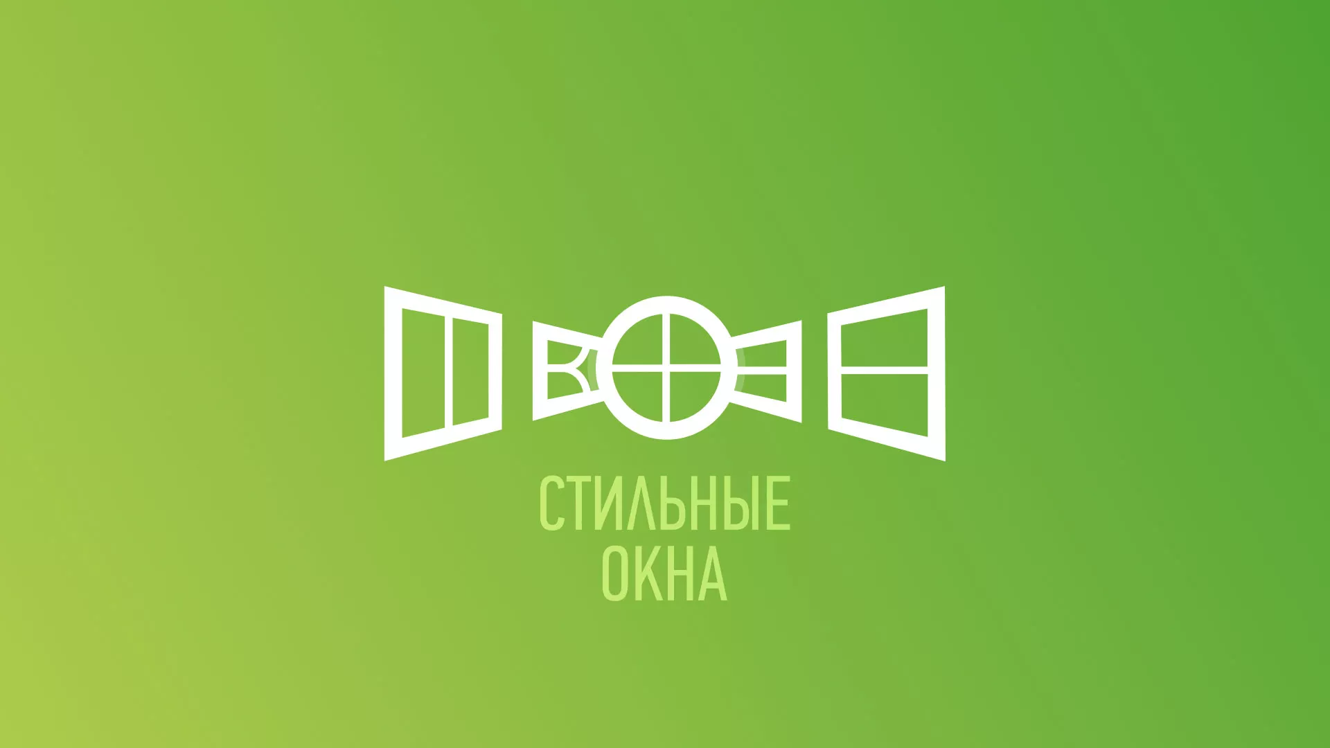 Разработка сайта по продаже пластиковых окон «Стильные окна» в Карачеве